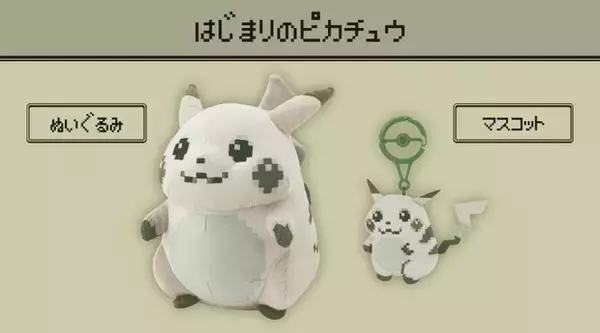『ポケモン』“初代ピカチュウ”をイメージしたぬいぐるみ、マスコットが2月28日発売！GB画面を思わせるモノトーンカラーや、ドット風デザインが素敵