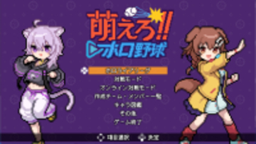 伝説の野球ゲーム『燃えろ!!プロ野球』がホロライブ版で蘇る！『萌えろ!!ホロ野球』Steamストア公開