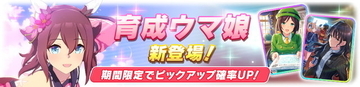『ウマ娘』新育成ウマ娘「サクラチヨノオー」発表！サポカでは「理事長代理」と「たづなさん」がピックアップ