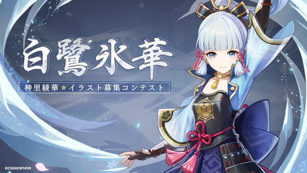 原神 神里綾華イラストコンテスト開催 本日4月11日よりtwitter 原神 神里綾華 で応募可能 22年4月11日 エキサイトニュース 原神 神里綾華イラストコンテスト開催 本日4月11日よりtwitter 原神 神里綾華 で応募可能 22年4月11日 エキサイトニュース