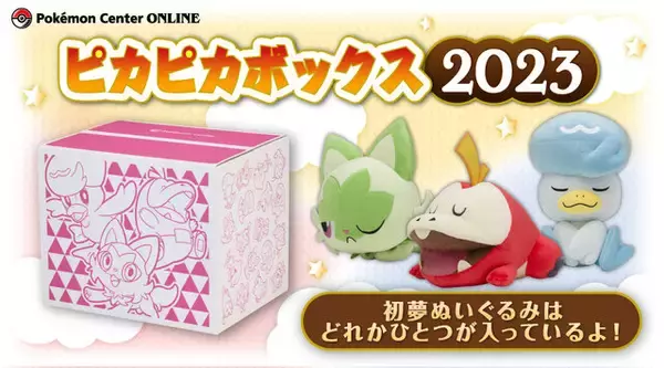 抽選販売】『ポケモンSV』御三家の寝姿が可愛い！2023年の「ピカピカ 