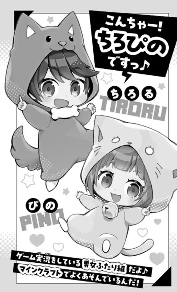 「人気YouTuber「ちろぴの」の『マイクラ』実況が小説化！人気動画を3本収録して12月12日発売」の画像