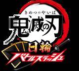 「日輪刀を振れ！『鬼滅の刃 日輪バトルスラッシュ』は刀を振るう感覚が楽しい新作アーケードゲーム【アミューズメント エキスポ2025】」の画像5