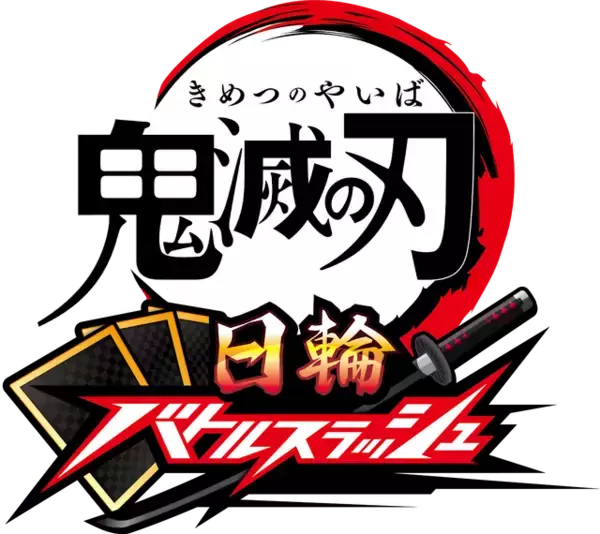 「日輪刀を振れ！『鬼滅の刃 日輪バトルスラッシュ』は刀を振るう感覚が楽しい新作アーケードゲーム【アミューズメント エキスポ2025】」の画像