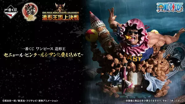 「1回21,000円の「ワンピース」新作一番くじがガチで豪華！ラインナップは超ハイクオリティな「セニョール・ピンク」だけ」の画像