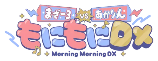 「人気配信者・まざー3、夢野あかりの新番組「もにもにDX」1月21日より配信開始！ゲーミングPCが当たるキャンペーンも実施」の画像