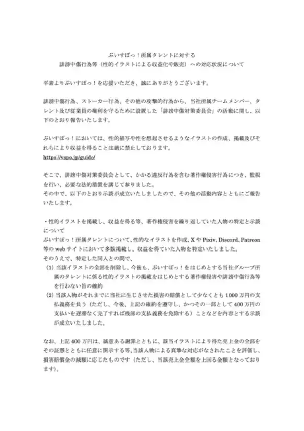 「「ぶいすぽっ！」性的なイラストを販売した人物に1,000万円の支払義務―複数の類似案件も“特定済み”」の画像