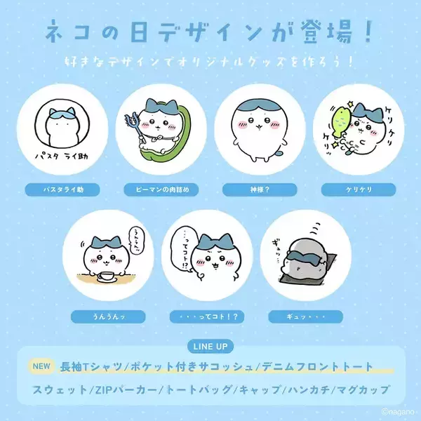 「「ちいかわ」“パスタライ助”ってコト！？“猫の日”にちなんだ「ハチワレ」新デザイン7種がTalking Heads ODMに追加」の画像