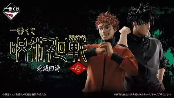 「呪術廻戦」新作一番くじがアツい！死滅回游編より虎杖悠仁や伏黒恵、日車寛見＆ジャッジマンなど5体を堂々立体化