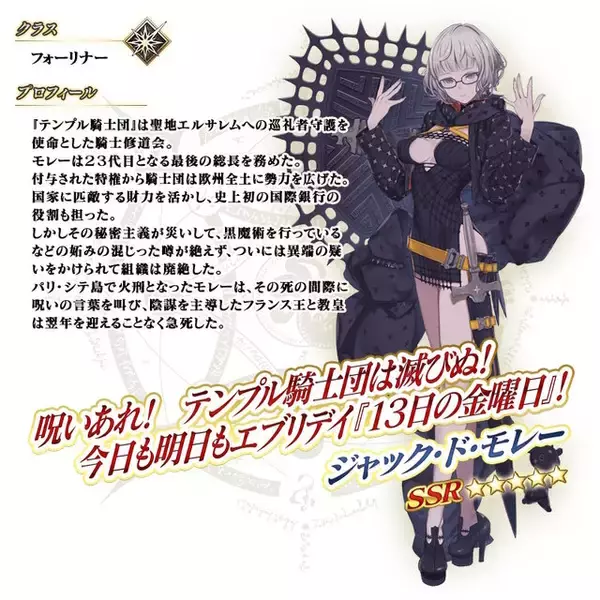 「『FGO』新規サーヴァント「★5 ジャック・ド・モレー（セイバー）」発表！アーケードに登場した“男性の姿”でCBC2026に参戦」の画像