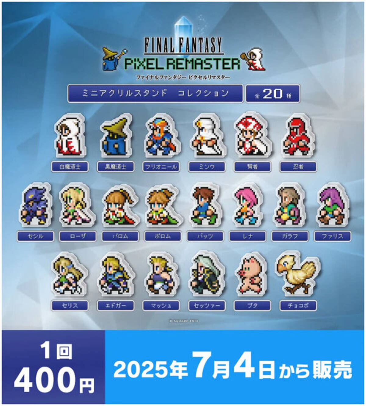 FFピクセルリマスター』カプセルトイが7月4日より順次販売開始！『I 