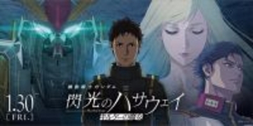「閃光のハサウェイ キルケーの魔女」より、HGガンプラ「Ξガンダム［クリアカラー］ 劇場公開記念パッケージ」が劇場にて先行販売！