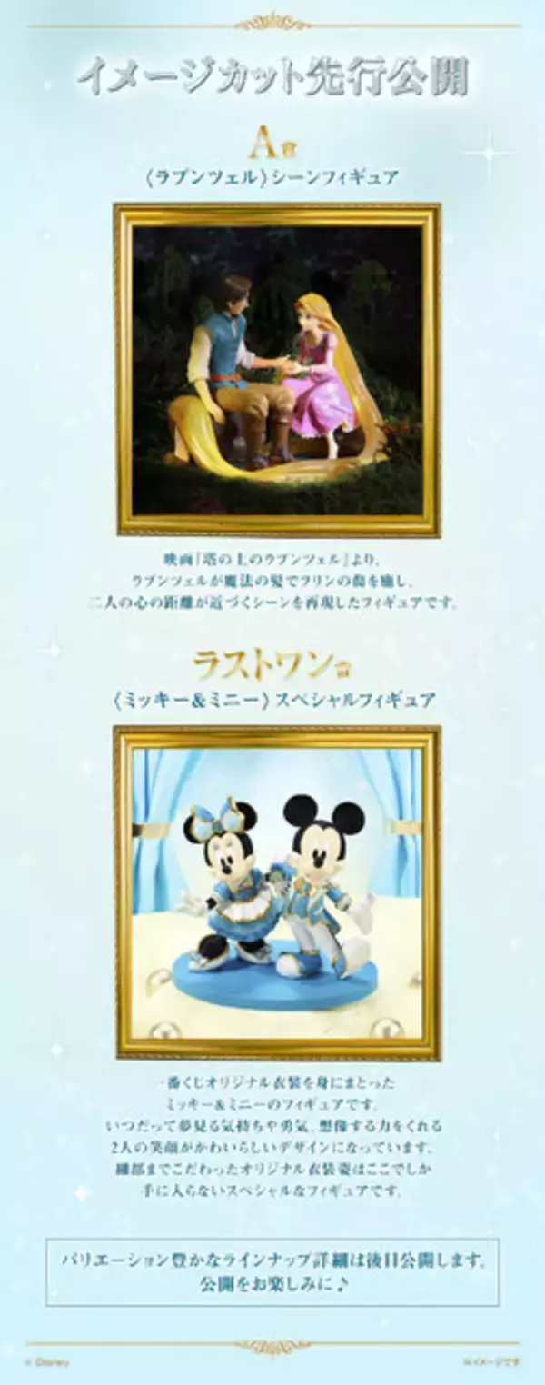 「ラストワン賞はミッキー＆ミニーオリジナルの衣装フィギュア！一番くじ Disney」ラプンツェル名シーン立体再現の目玉賞が先行公開」の画像