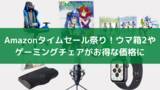 「【Amazonタイムセール祭り】ゲーミングチェアやApple Watchなど毎日の暮らしを便利にするアイテムがお買い得に！」の画像1