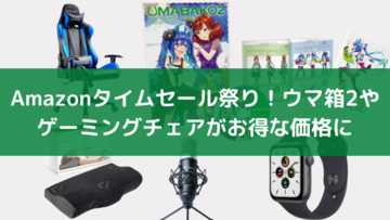 【Amazonタイムセール祭り】ゲーミングチェアやApple Watchなど毎日の暮らしを便利にするアイテムがお買い得に！