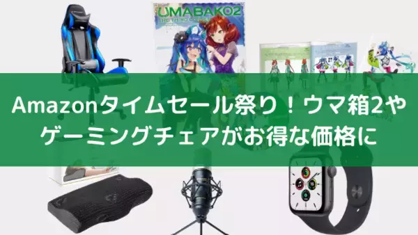 【Amazonタイムセール祭り】ゲーミングチェアやApple Watchなど毎日の暮らしを便利にするアイテムがお買い得に！