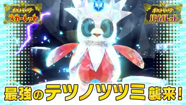 「『ポケモンSV』クリスマスに「最強のテツノツツミレイド」開催決定！同期間には「ハピナスレイド」「デリバード大量発生」も！」の画像