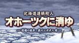 「リメイク版『オホーツクに消ゆ』発売日が9月12日に決定！スイッチ版パッケージにはファミコン版がまるっと収録」の画像5
