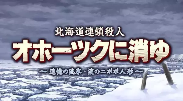 「リメイク版『オホーツクに消ゆ』発売日が9月12日に決定！スイッチ版パッケージにはファミコン版がまるっと収録」の画像