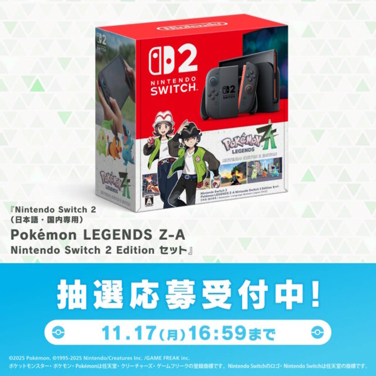 ポケモンZA』スイッチ2本体セットがポケセンオンラインで抽選販売！『M 