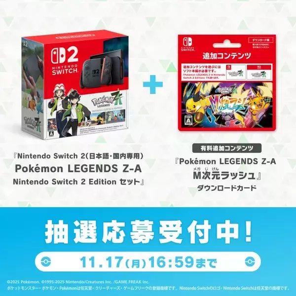 「『ポケモンZA』スイッチ2本体セットがポケセンオンラインで抽選販売！『M次元ラッシュ』付きの3点セットもラインナップ」の画像