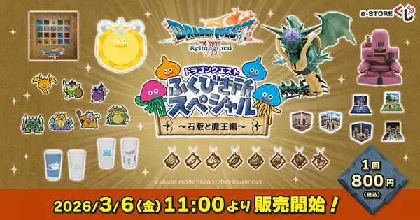 リメイク版『ドラクエ7』くじがオンライン販売決定！並べて壮観な石板セットやからくり兵・エリー貯金箱など豪華ラインナップ