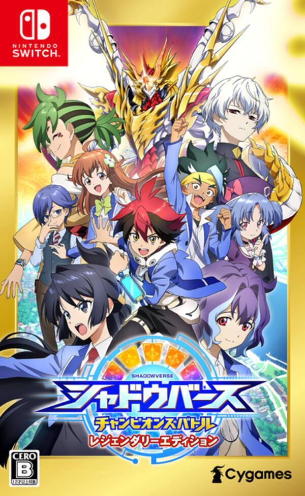 スイッチの シャドバ がdlc込みでお得に シャドウバースチャンピオンズバトル レジェンダリーエディション 発売 22年3月24日 エキサイトニュース