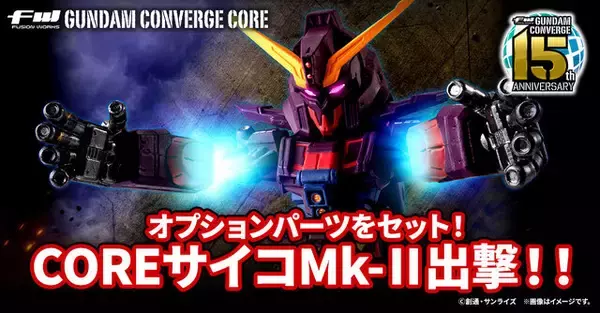 「「サイコ・ガンダムMk-II」が食玩フィギュア「コンバージ」に再登場！重塗装やマーキングを施し、オプションパーツも付属」の画像