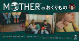 「“おくりもの”にピッタリな『MOTHER』新グッズ！『2』ロゴラグマットや、どせいさんのシルバーピアスやギフトバッグなどオンライン&店舗で展開」の画像1
