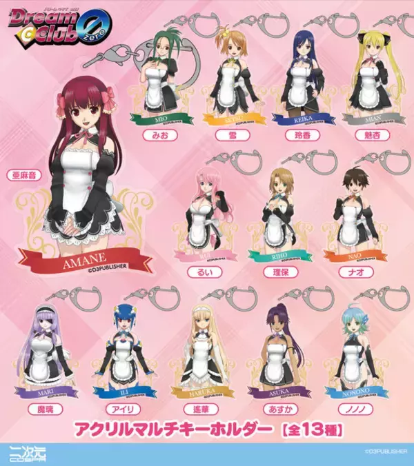「『ドリームクラブZERO』15周年記念！亜麻音らホストガール13人のアクリルキーホルダーとパスケースが予約受付中」の画像