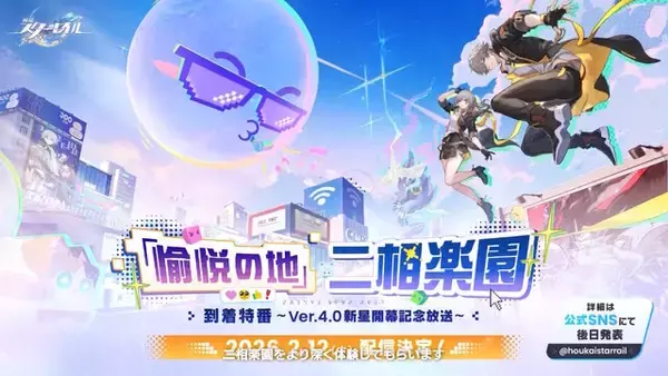 「『崩壊：スターレイル』Ver.4.0の舞台「二相楽園」がかなり現代日本風！ルアン・メェイや開拓者の新衣装、限定★5キャラ無料配布など盛りだくさん」の画像