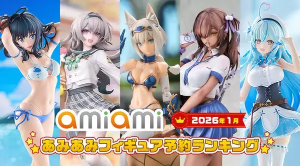 「ホロライブ・雪花ラミィや『スターレイル』ホタルがランクイン！2026年1月あみあみフィギュア月間ランキング」の画像