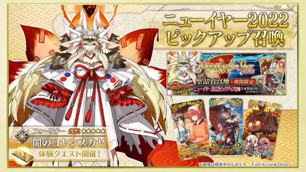 「『FGO』正月サーヴァントは「闇のコヤンスカヤ（フォーリナー）」！ニューイヤー2022PUで新登場」の画像