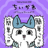 「強くなったハチワレの圧が強い…！どれも個性的な「ちいかわ パラレルワールド」デザイン全9種がTalking Heads ODMに追加」の画像1