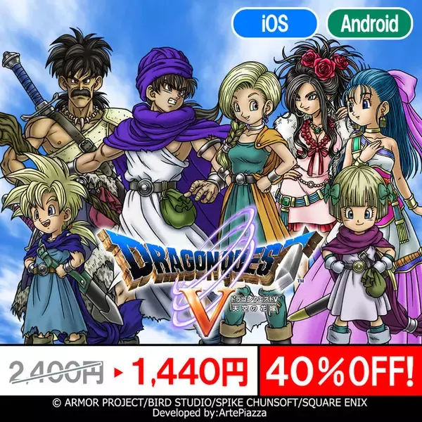 「スマホ版『ドラゴンクエスト』シリーズがお買い得！『ドラクエV』や『テリーのワンダーランドSP』など最大40％オフ」の画像