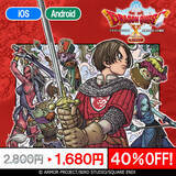 「スマホ版『ドラゴンクエスト』シリーズがお買い得！『ドラクエV』や『テリーのワンダーランドSP』など最大40％オフ」の画像3