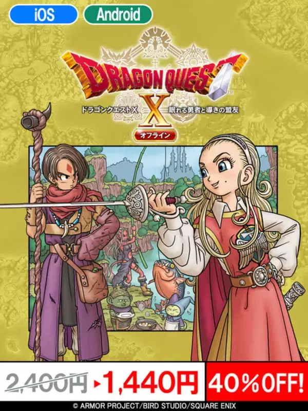 「スマホ版『ドラゴンクエスト』シリーズがお買い得！『ドラクエV』や『テリーのワンダーランドSP』など最大40％オフ」の画像