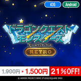 「スマホ版『ドラゴンクエスト』シリーズがお買い得！『ドラクエV』や『テリーのワンダーランドSP』など最大40％オフ」の画像5
