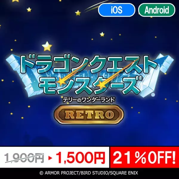 「スマホ版『ドラゴンクエスト』シリーズがお買い得！『ドラクエV』や『テリーのワンダーランドSP』など最大40％オフ」の画像