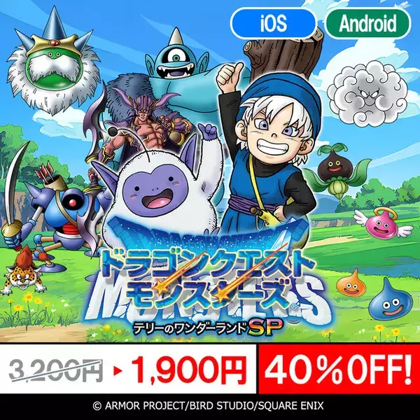 「スマホ版『ドラゴンクエスト』シリーズがお買い得！『ドラクエV』や『テリーのワンダーランドSP』など最大40％オフ」の画像