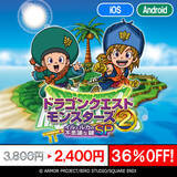 「スマホ版『ドラゴンクエスト』シリーズがお買い得！『ドラクエV』や『テリーのワンダーランドSP』など最大40％オフ」の画像7
