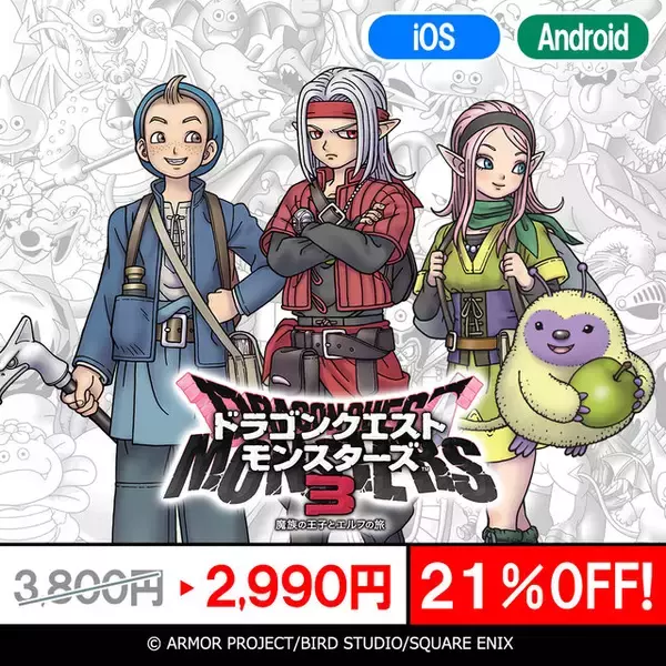 「スマホ版『ドラゴンクエスト』シリーズがお買い得！『ドラクエV』や『テリーのワンダーランドSP』など最大40％オフ」の画像