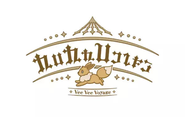 「ポケパーク カントー」公式Xがメリーゴーランド「ブイブイヴォヤージュ」の写真を投稿！可愛い“イーブイフレンズ”と一緒に遊べる？