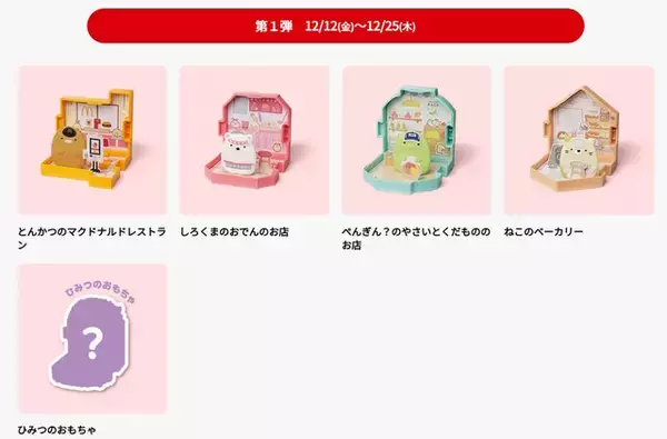 「ハッピーセット「すみっコぐらし」が提供開始！マクドナルドの店員やアイドルになった姿が可愛いおもちゃ全9種」の画像