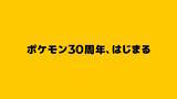 「ポケモン30周年、はじまる！歴代ピカチュウが飾る“記念ロゴ”公開など、公式が「最高の1年になる予感」と節目をお祝い」の画像23