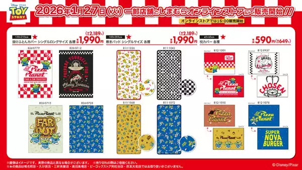 しまむらにて、「トイ・ストーリー」に登場する「ピザ・プラネット」デザイングッズが発売！アパレルや寝具、雑貨まで盛り沢山