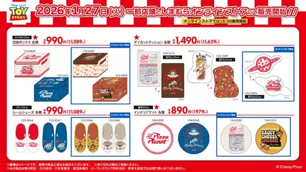 「しまむらにて、「トイ・ストーリー」に登場する「ピザ・プラネット」デザイングッズが発売！アパレルや寝具、雑貨まで盛り沢山」の画像