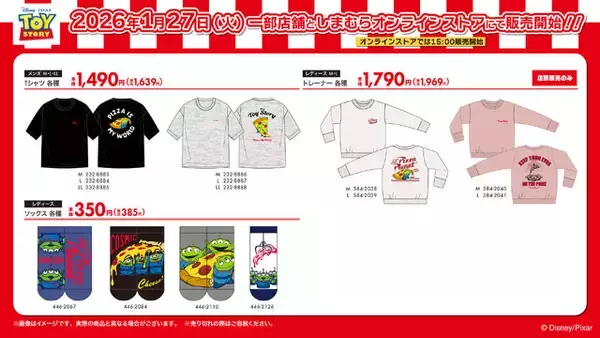 「しまむらにて、「トイ・ストーリー」に登場する「ピザ・プラネット」デザイングッズが発売！アパレルや寝具、雑貨まで盛り沢山」の画像