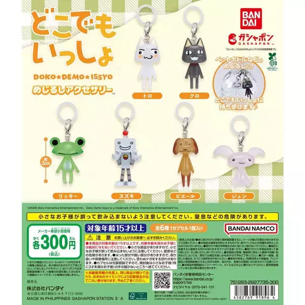 「平成レトロがたまらない『どこでもいっしょ』めじるしアクセサリーがガシャポンに！トロやクロ、ピエールなど全6種ラインナップ」の画像
