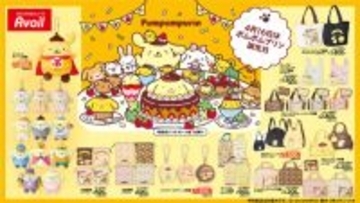 アベイルにて「ポムポムプリン」誕生日記念の新作グッズが4月4日発売！さまざまな格好のマスコットをはじめ、雑貨・アパレルなど盛りだくさん